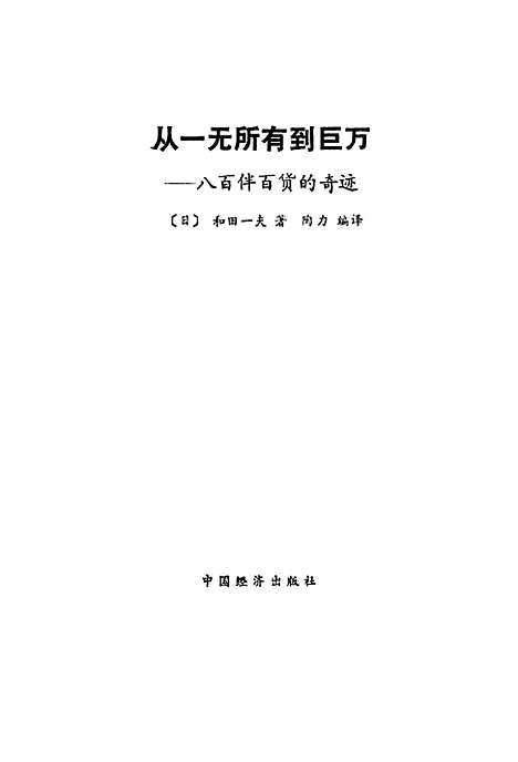 [下载][从一无所有到巨万八百伴百货的奇迹]日和田一夫_中国经济.pdf