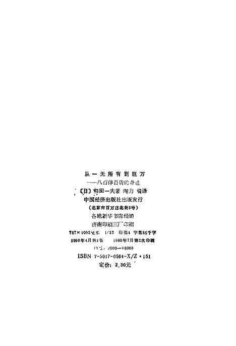 [下载][从一无所有到巨万八百伴百货的奇迹]日和田一夫_中国经济.pdf