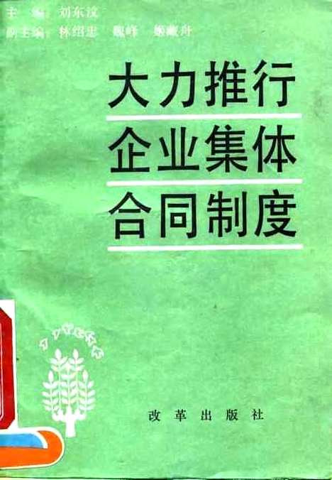 [下载][大力推行企业集体合同制度]刘东汶改革.pdf