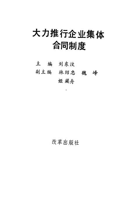 [下载][大力推行企业集体合同制度]刘东汶改革.pdf