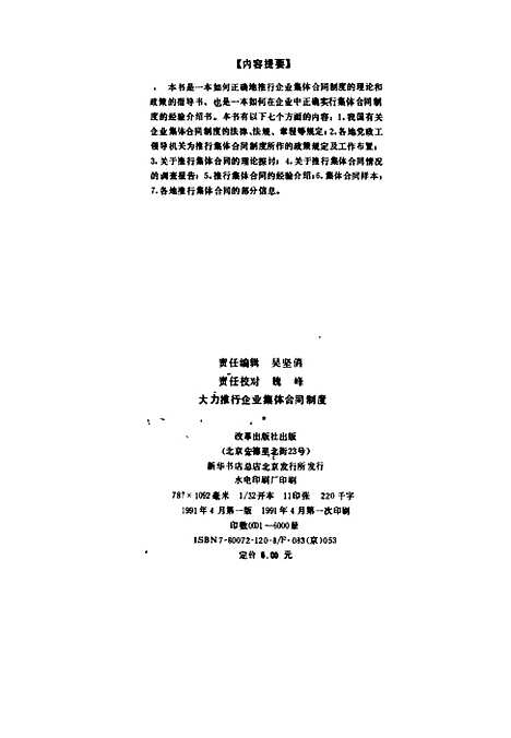 [下载][大力推行企业集体合同制度]刘东汶改革.pdf