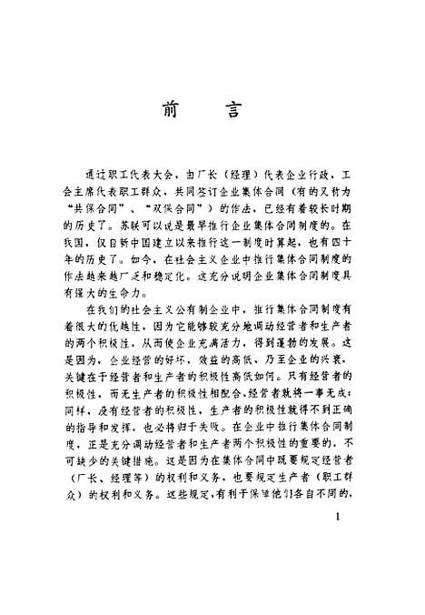 [下载][大力推行企业集体合同制度]刘东汶改革.pdf