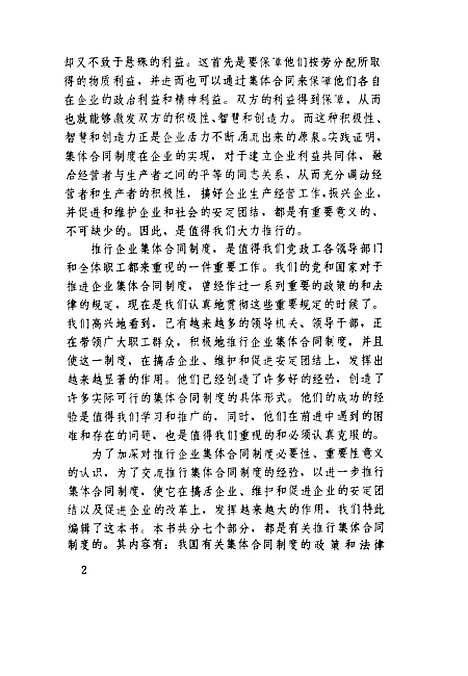 [下载][大力推行企业集体合同制度]刘东汶改革.pdf