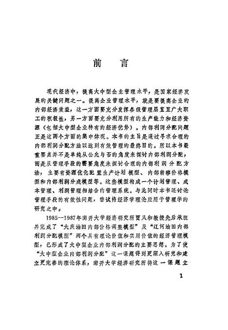 [下载][大中型企业内部管理方法]锺茂初.pdf