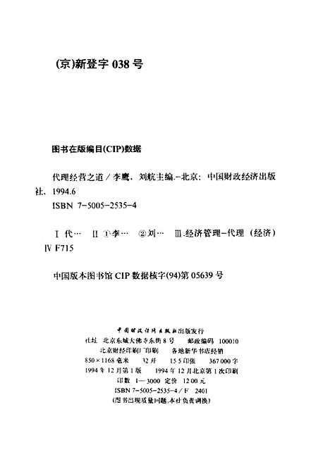 [下载][代理经营之道]李鹰刘航_中国财政经济.pdf