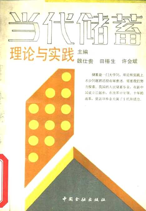 [下载][当代储蓄理论与实践]魏仕贵田椿生许会斌_中国金融.pdf