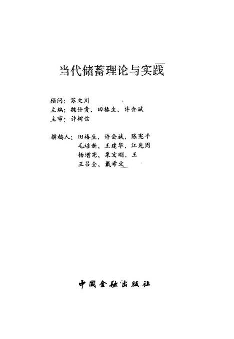 [下载][当代储蓄理论与实践]魏仕贵田椿生许会斌_中国金融.pdf