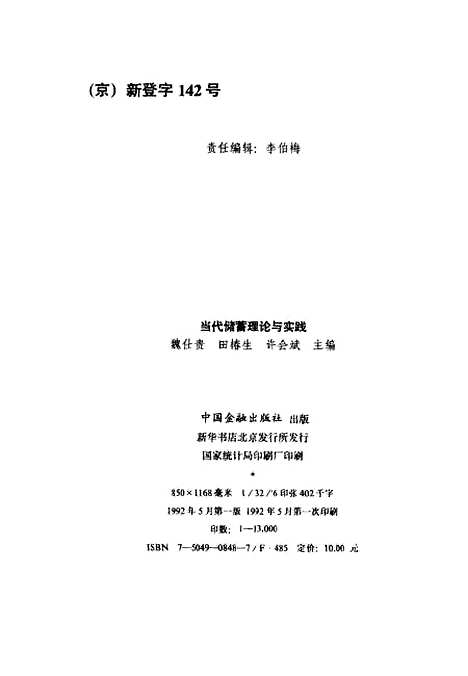 [下载][当代储蓄理论与实践]魏仕贵田椿生许会斌_中国金融.pdf