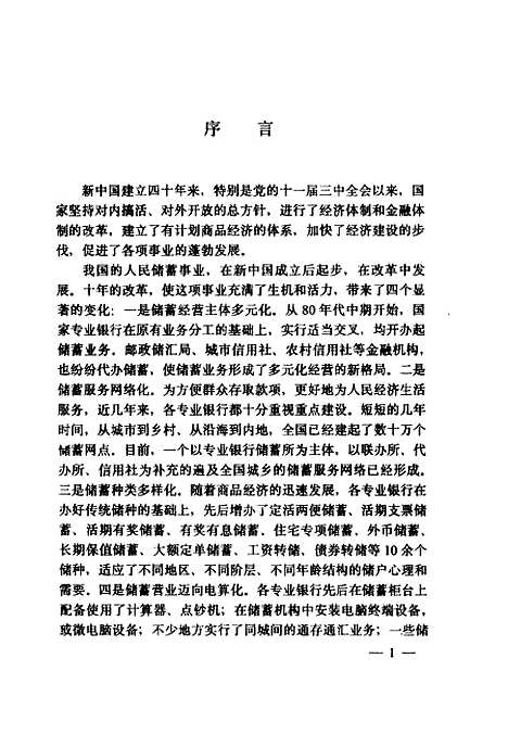 [下载][当代储蓄理论与实践]魏仕贵田椿生许会斌_中国金融.pdf