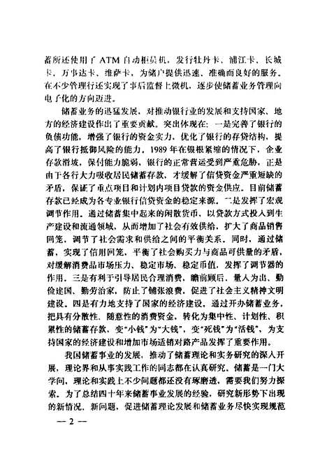 [下载][当代储蓄理论与实践]魏仕贵田椿生许会斌_中国金融.pdf