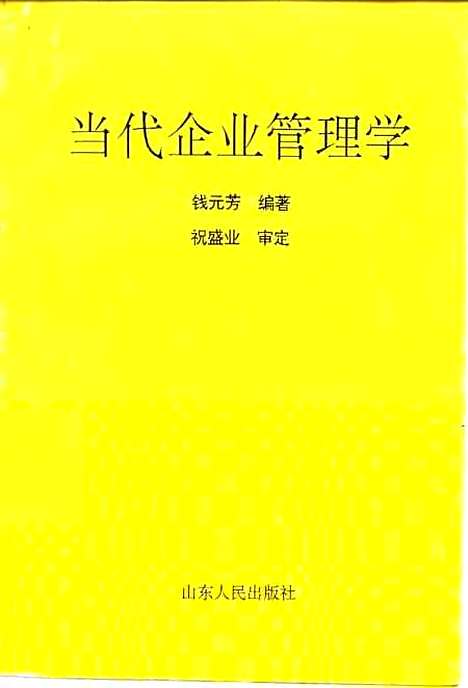 [下载][当代企业管理学]钱元芳.pdf