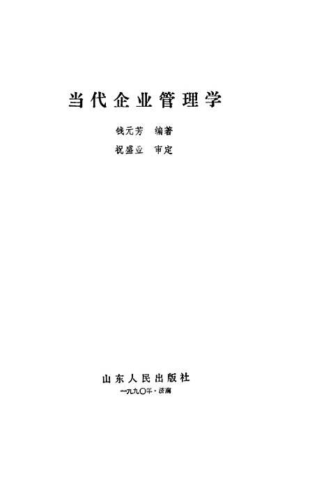 [下载][当代企业管理学]钱元芳.pdf