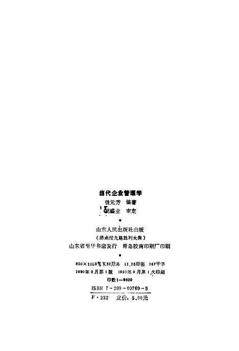 [下载][当代企业管理学]钱元芳.pdf