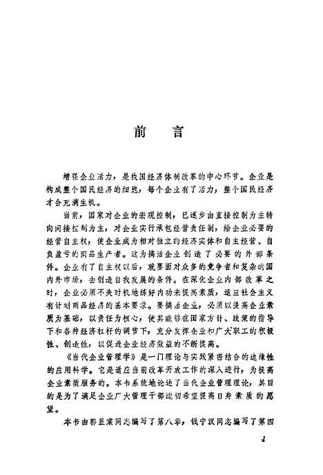 [下载][当代企业管理学]钱元芳.pdf