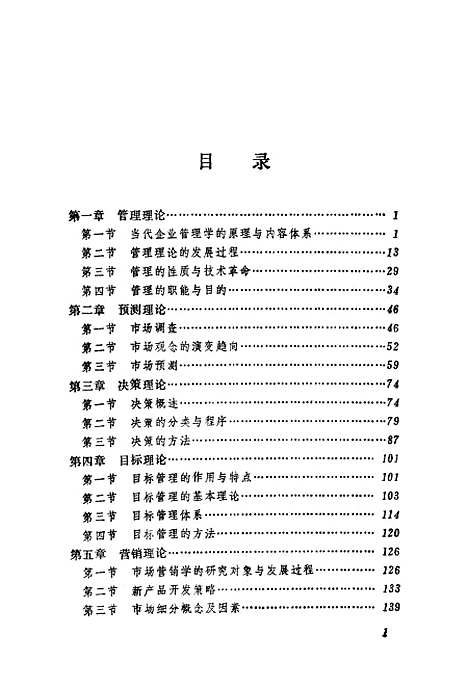 [下载][当代企业管理学]钱元芳.pdf