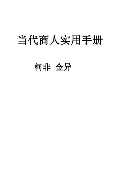 [下载][当代商人实用手册]柯非金异.pdf