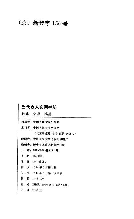 [下载][当代商人实用手册]柯非金异.pdf