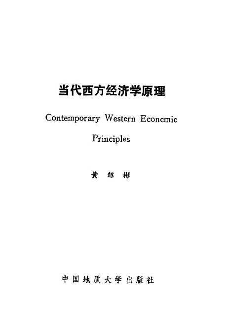 [下载][当代西方经济学原理]黄绍彬_中国地质大学.pdf