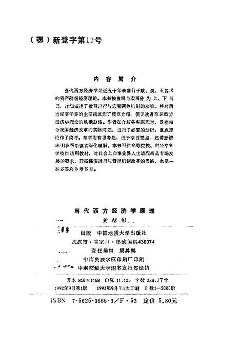 [下载][当代西方经济学原理]黄绍彬_中国地质大学.pdf