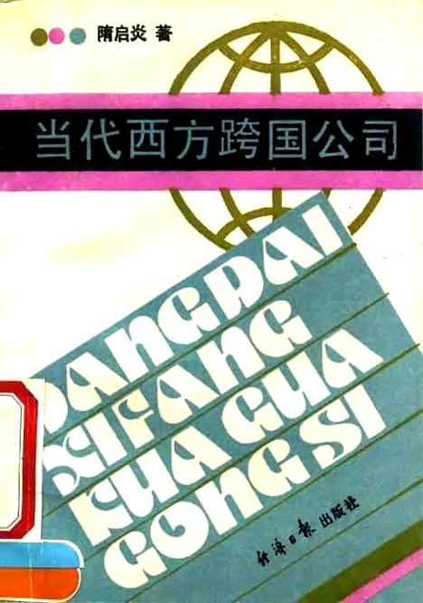 [下载][当代西方跨国公司]隋启炎_经济日报.pdf