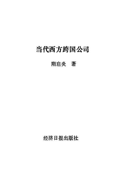 [下载][当代西方跨国公司]隋启炎_经济日报.pdf