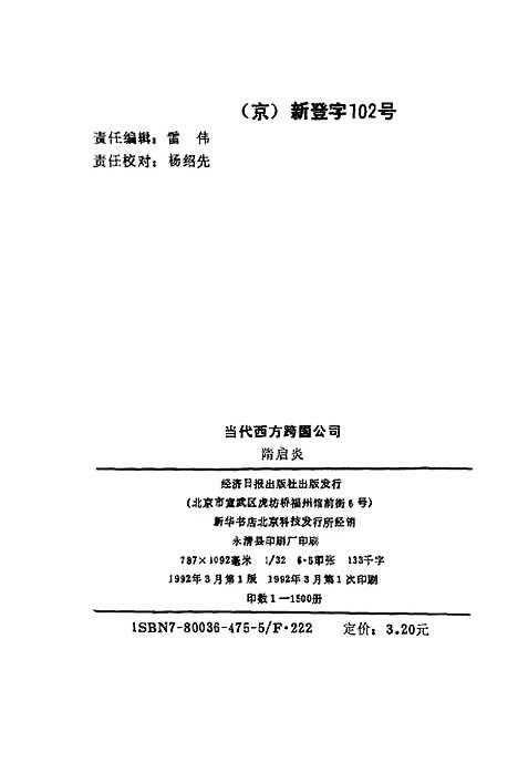 [下载][当代西方跨国公司]隋启炎_经济日报.pdf