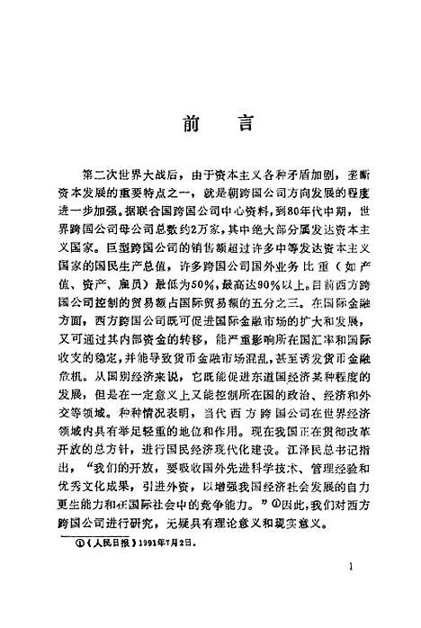 [下载][当代西方跨国公司]隋启炎_经济日报.pdf