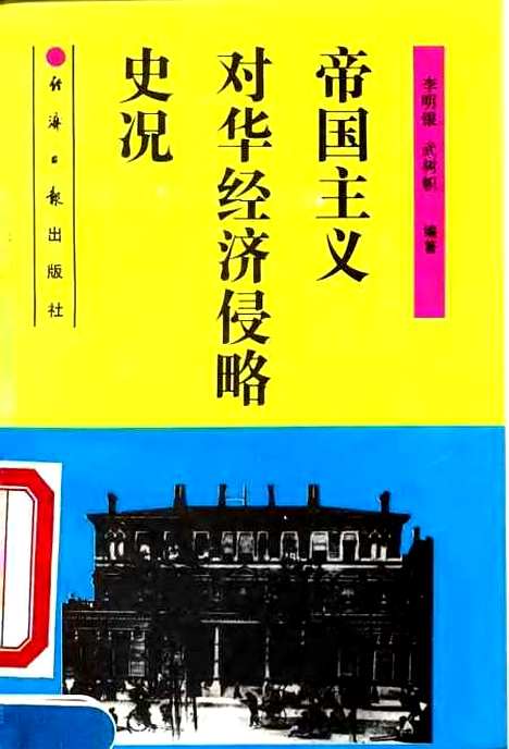 [下载][帝国主义对华经济侵略史况]李明银武树帜_经济日报.pdf