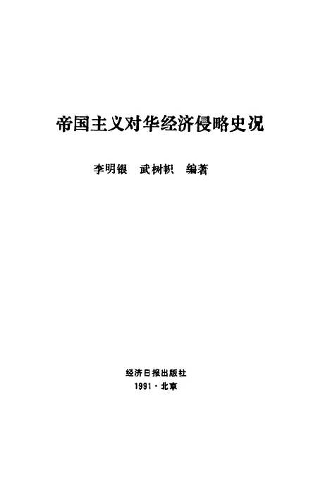 [下载][帝国主义对华经济侵略史况]李明银武树帜_经济日报.pdf