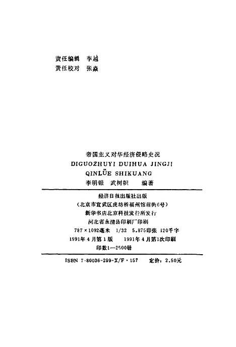 [下载][帝国主义对华经济侵略史况]李明银武树帜_经济日报.pdf