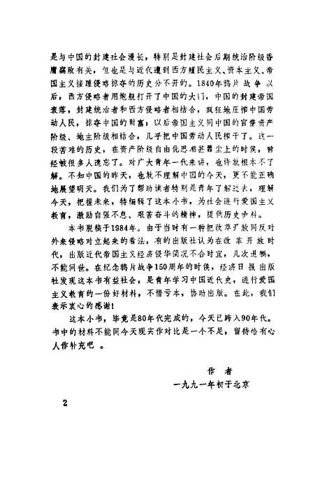 [下载][帝国主义对华经济侵略史况]李明银武树帜_经济日报.pdf