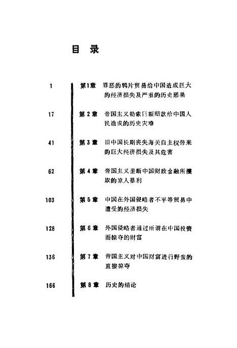 [下载][帝国主义对华经济侵略史况]李明银武树帜_经济日报.pdf