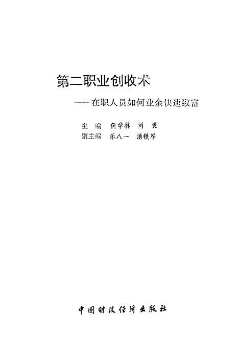 [下载][第二职业创收术在职人员如何业务快速致富]何学林刘世_中国财政经济.pdf