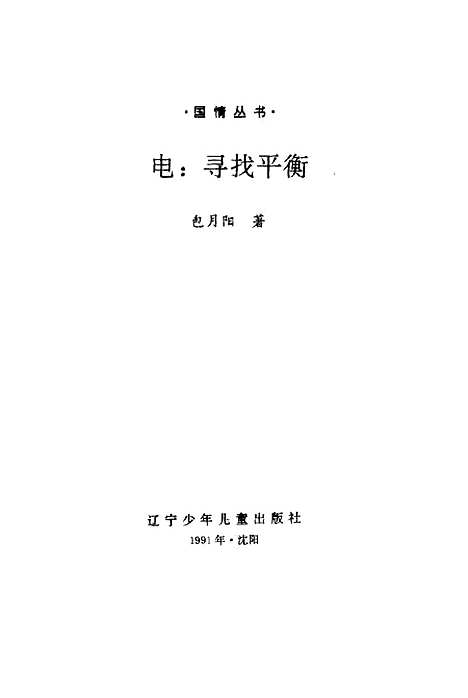 [下载][电寻找平衡]包月阳辽宁_少年儿童.pdf