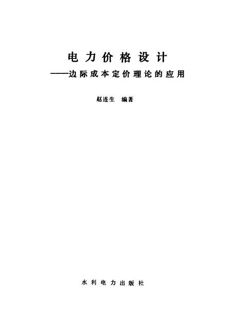 [下载][电力价格设计边际成本定价理论的应用]赵连生_水利电力.pdf