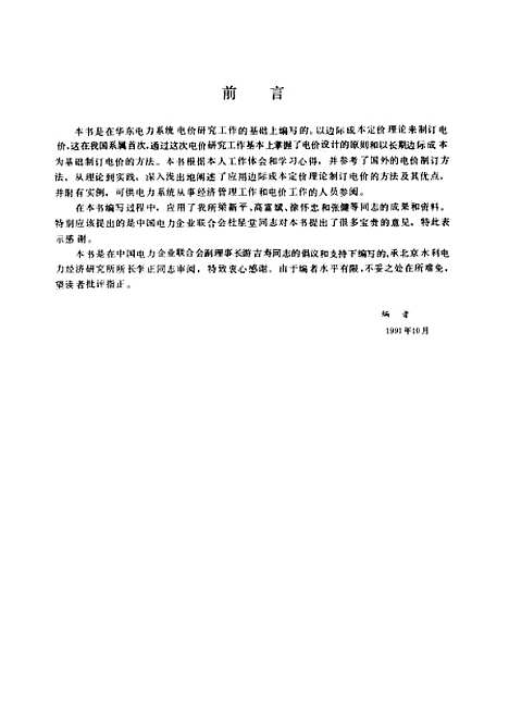 [下载][电力价格设计边际成本定价理论的应用]赵连生_水利电力.pdf