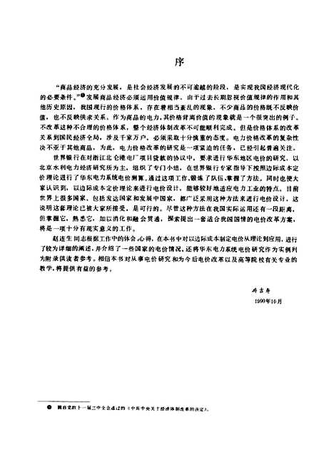 [下载][电力价格设计边际成本定价理论的应用]赵连生_水利电力.pdf