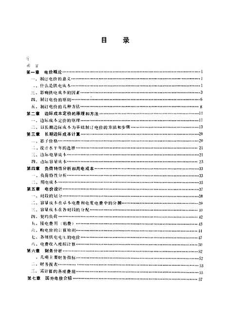 [下载][电力价格设计边际成本定价理论的应用]赵连生_水利电力.pdf