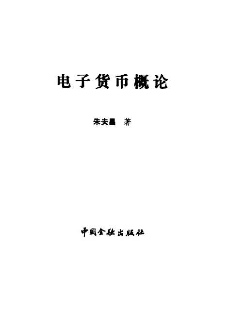 [下载][电子货币概论]朱夫昌_中国金融.pdf