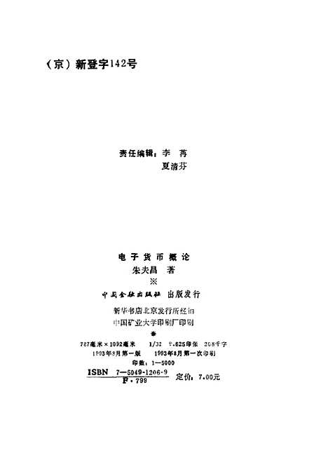 [下载][电子货币概论]朱夫昌_中国金融.pdf