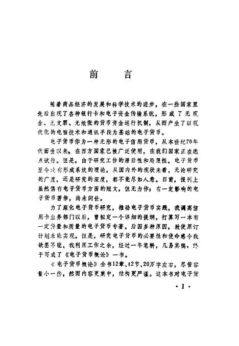 [下载][电子货币概论]朱夫昌_中国金融.pdf