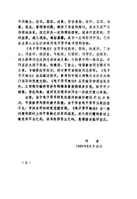 [下载][电子货币概论]朱夫昌_中国金融.pdf