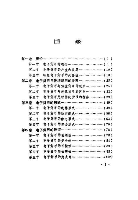 [下载][电子货币概论]朱夫昌_中国金融.pdf