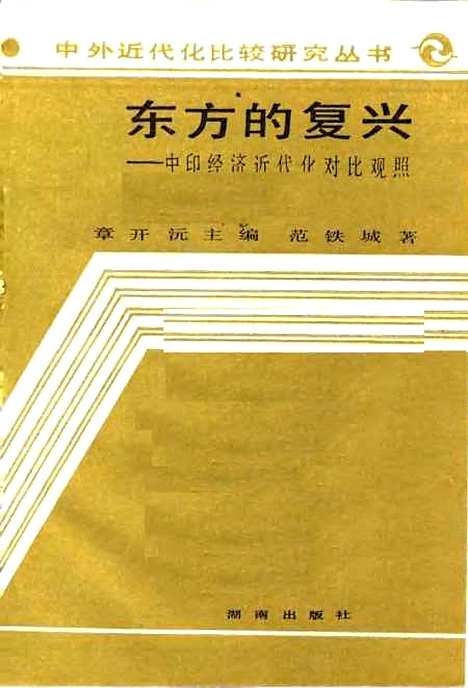 [下载][东方的复兴中印经济近代化对比观照]范铁城.pdf