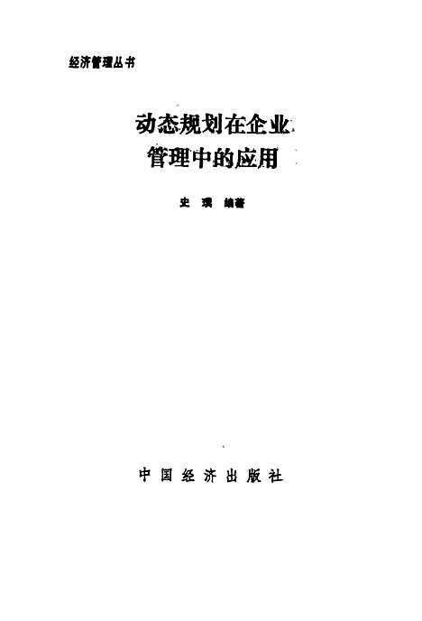 [下载][动态规划在企业管理中的应用]史璞_中国经济.pdf