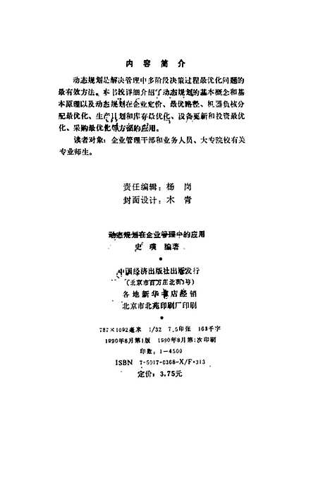 [下载][动态规划在企业管理中的应用]史璞_中国经济.pdf