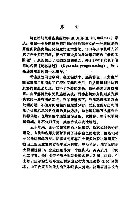 [下载][动态规划在企业管理中的应用]史璞_中国经济.pdf