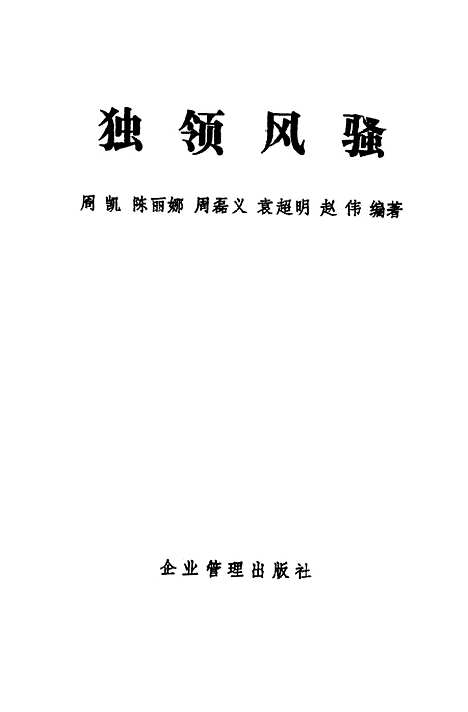 [下载][独领风骚]周凯陈丽娜周磊义袁超明赵伟_企业管理.pdf