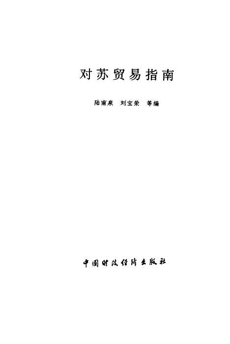 [下载][对苏贸易指南]陆南泉刘宝荣_中国财政经济.pdf