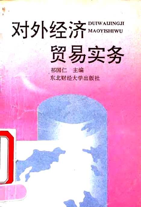 [下载][对外经济贸易实务]祁国仁.pdf